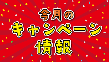 今月のキャンペーン情報